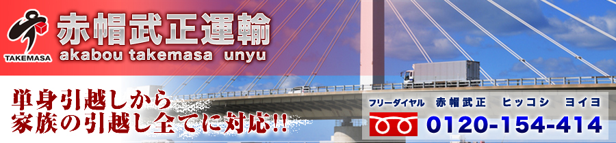 赤帽武正運輸